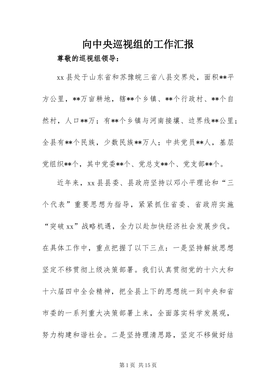 2024年向中央巡视组的工作汇报_第1页