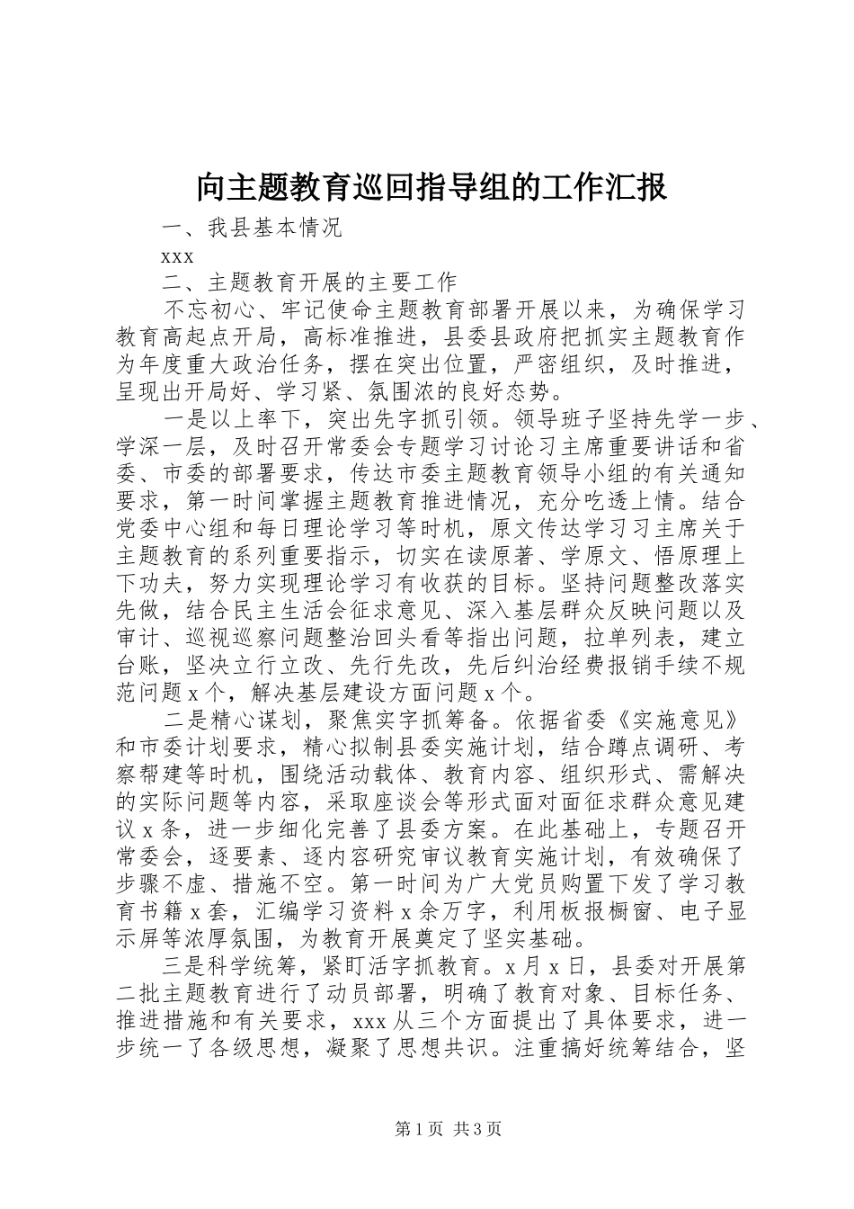 2024年向主题教育巡回指导组的工作汇报_第1页