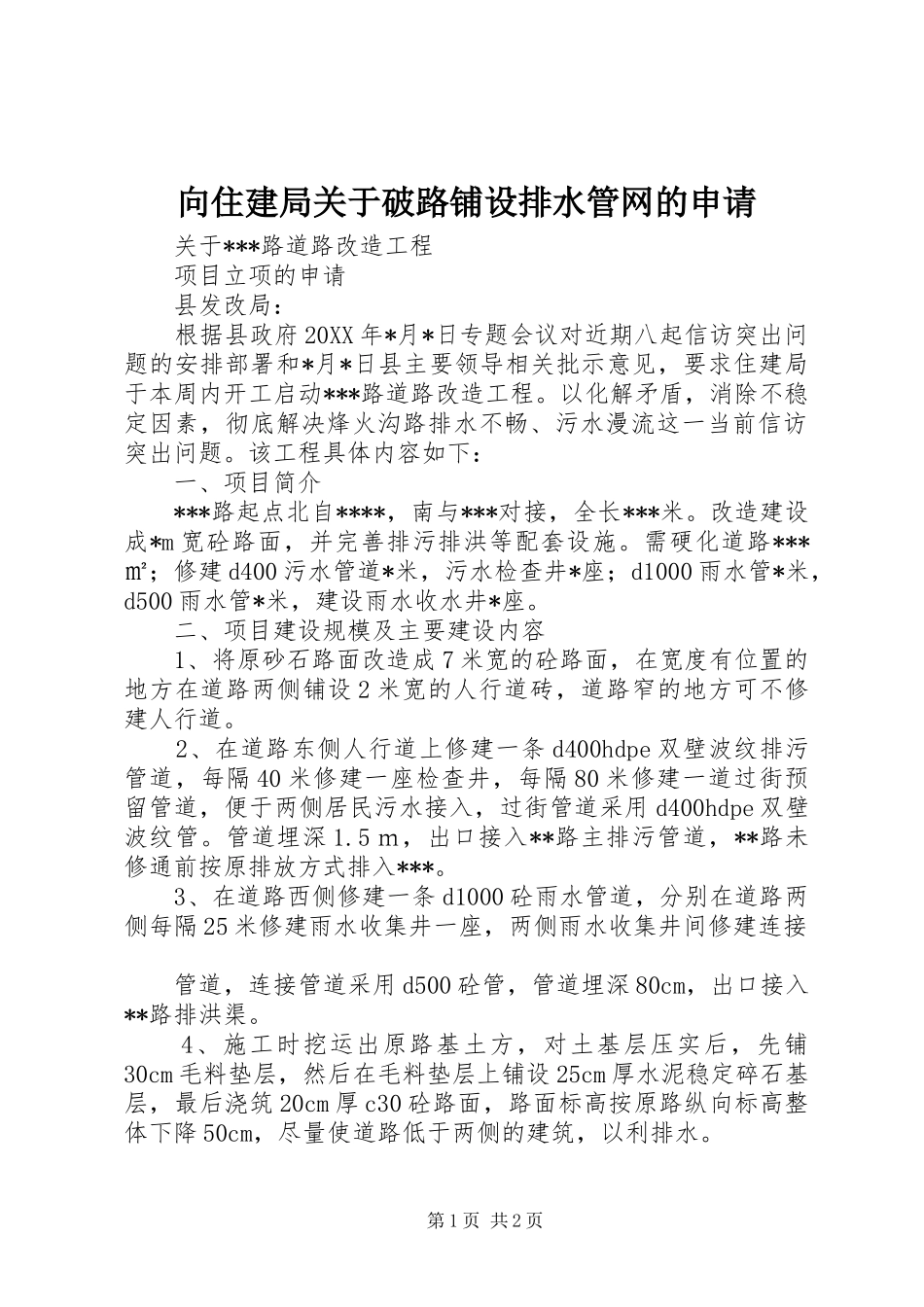 2024年向住建局关于破路铺设排水管网的申请_第1页