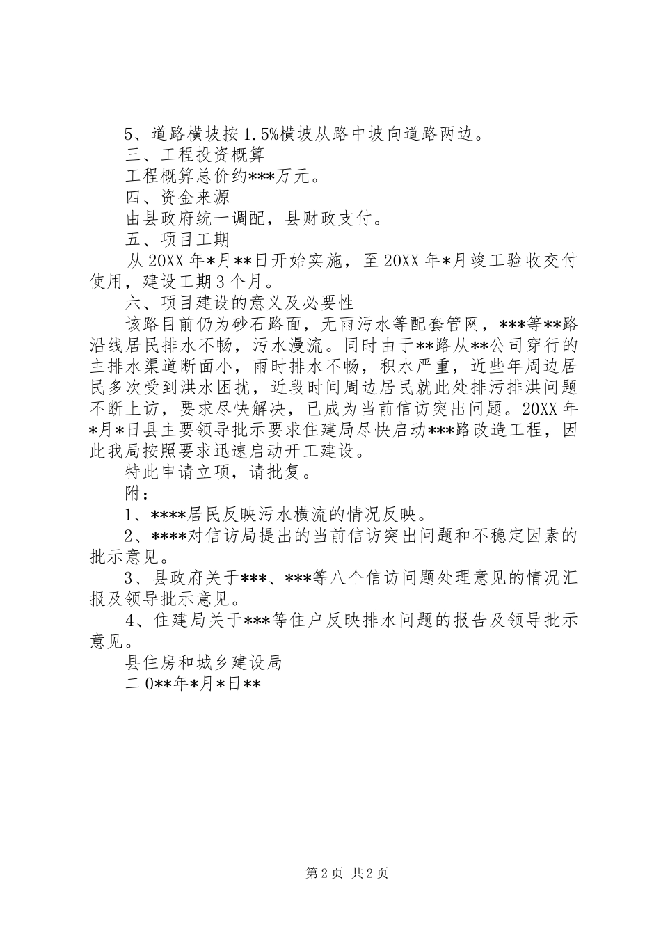 2024年向住建局关于破路铺设排水管网的申请_第2页