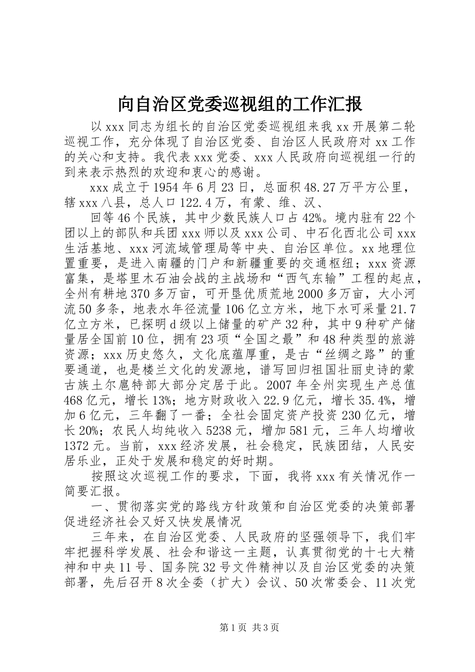 2024年向自治区党委巡视组的工作汇报_第1页