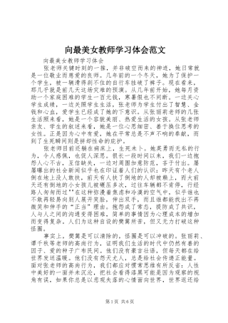 2024年向最美女教师学习体会范文
