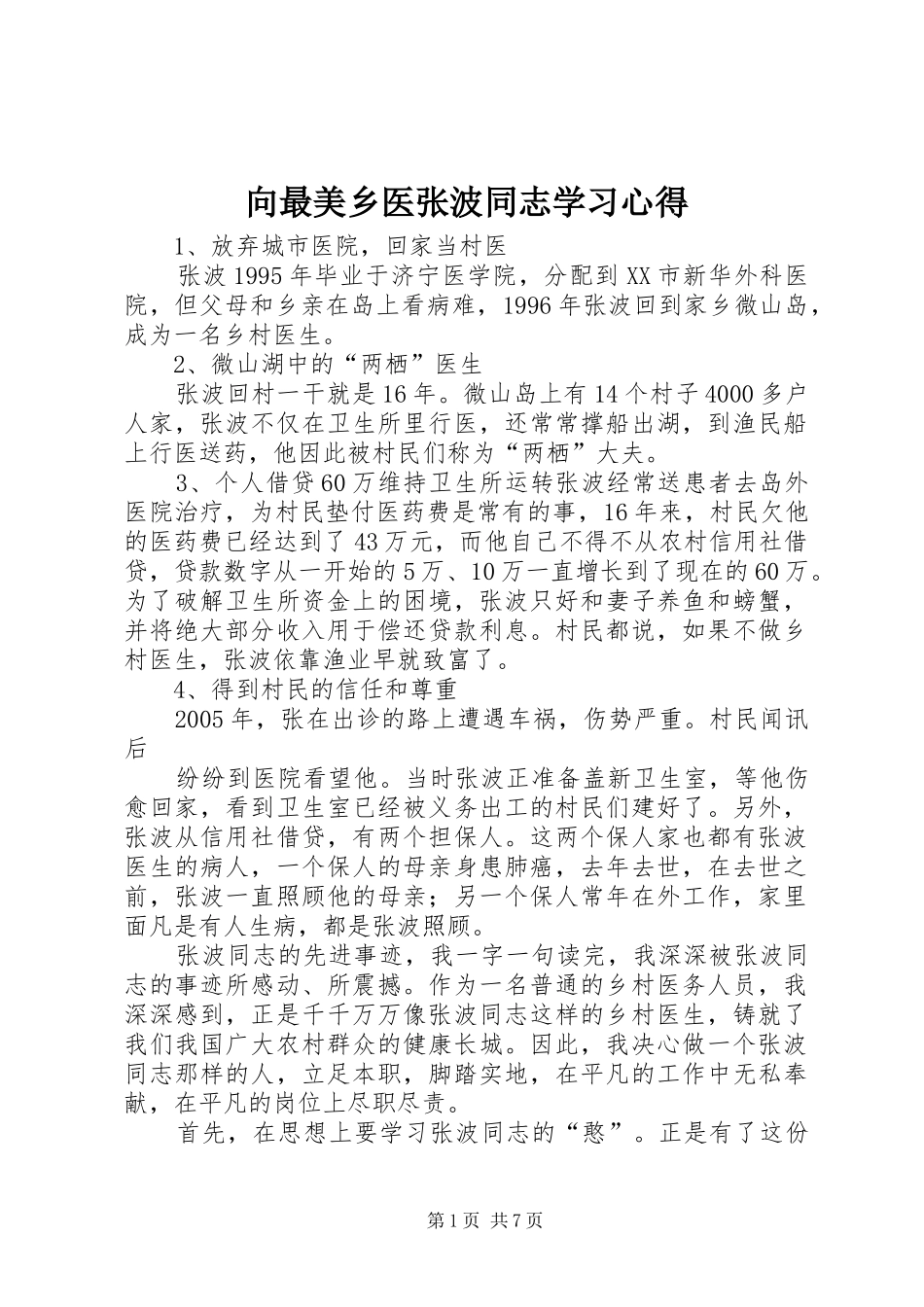 2024年向最美乡医张波同志学习心得_第1页