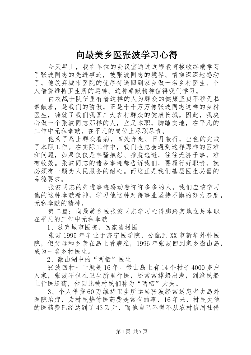 2024年向最美乡医张波学习心得_第1页