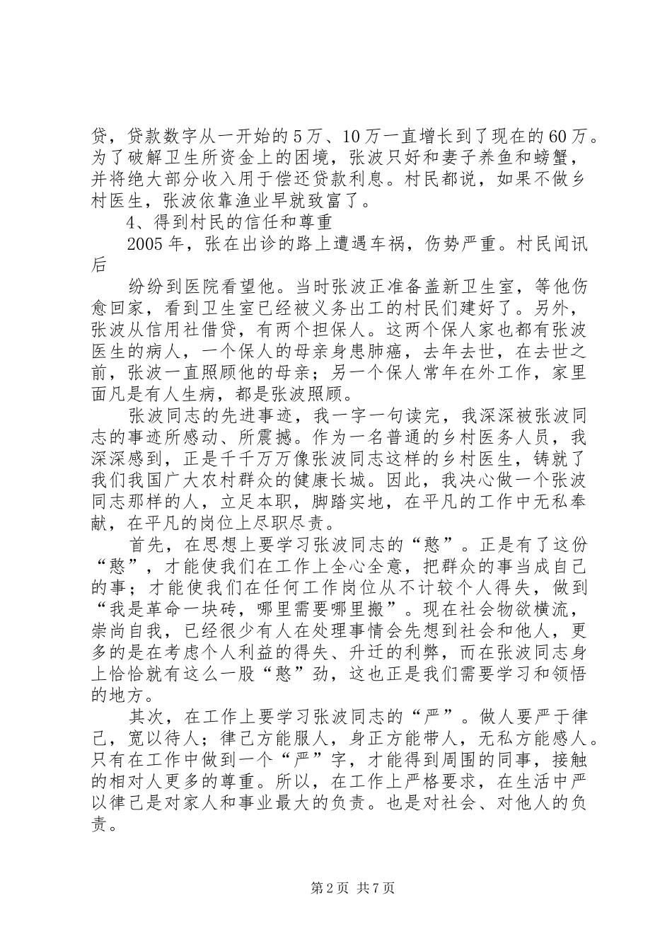 2024年向最美乡医张波学习心得_第2页