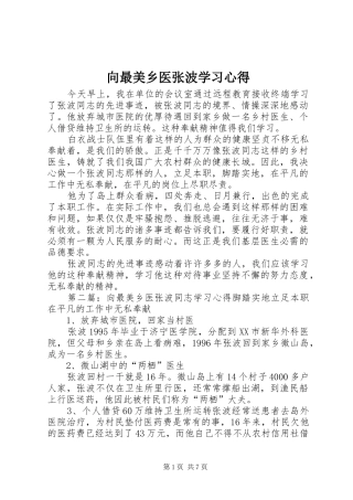 2024年向最美乡医张波学习心得