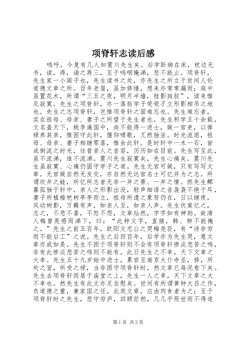 2024年项脊轩志读后感_第1页