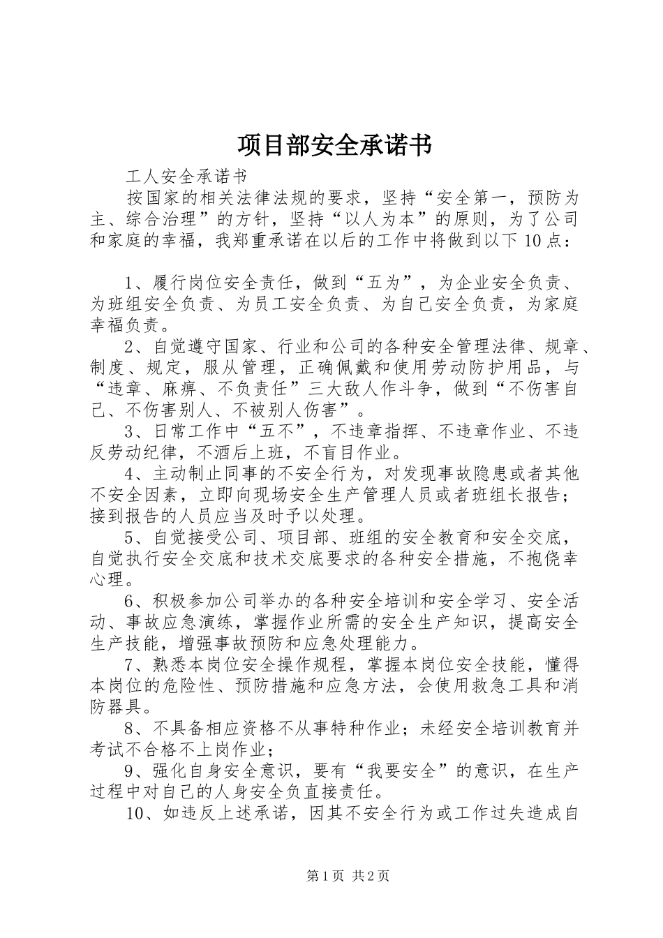 2024年项目部安全承诺书_第1页