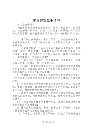 2024年项目部安全承诺书