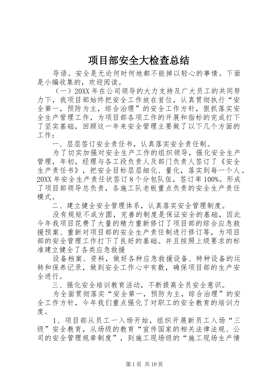 2024年项目部安全大检查总结_第1页
