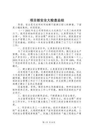 2024年项目部安全大检查总结