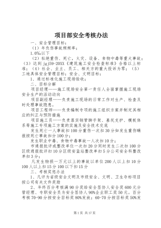 2024年项目部安全考核办法