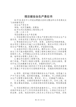 2024年项目部安全生产责任书
