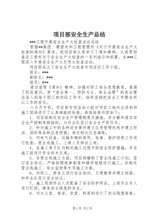 2024年项目部安全生产总结