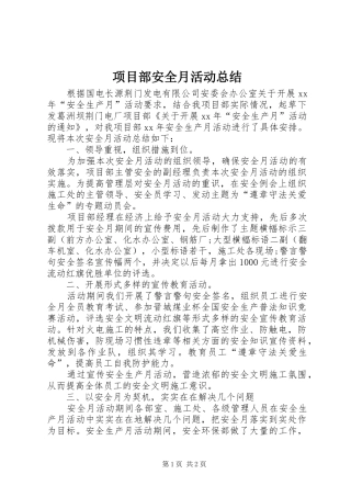 2024年项目部安全月活动总结