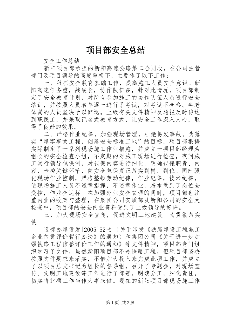 2024年项目部安全总结_第1页