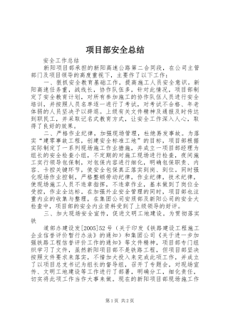 2024年项目部安全总结