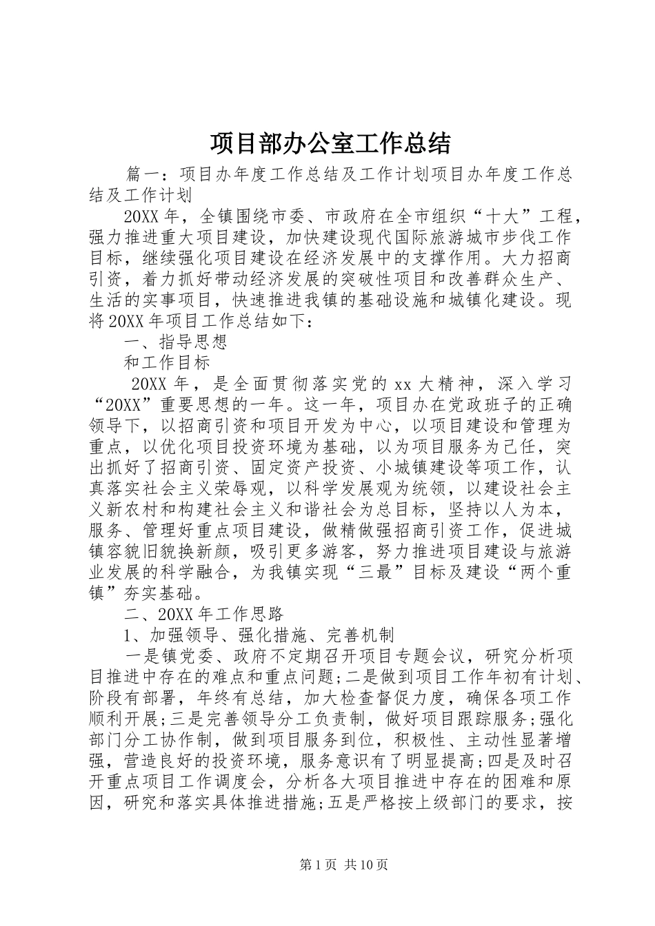 2024年项目部办公室工作总结_第1页