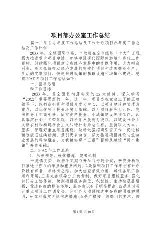 2024年项目部办公室工作总结