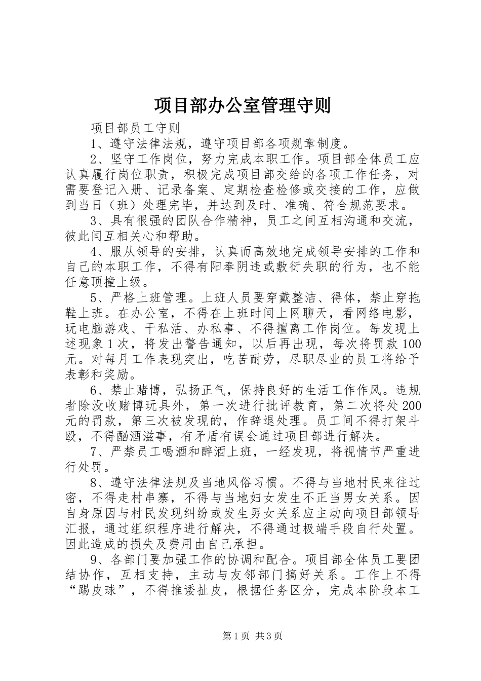 2024年项目部办公室管理守则_第1页