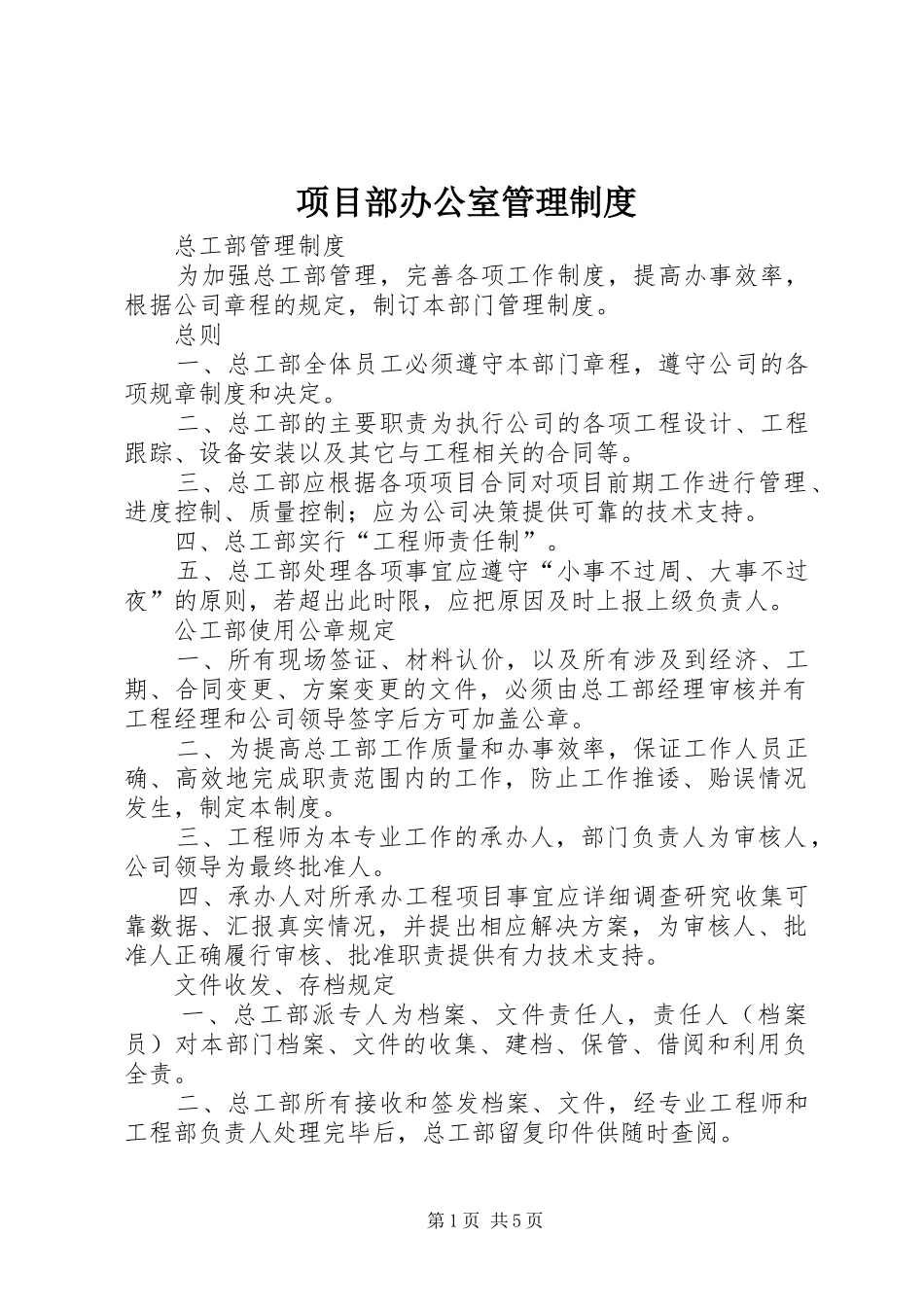 2024年项目部办公室管理制度_第1页