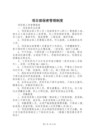 2024年项目部保密管理制度