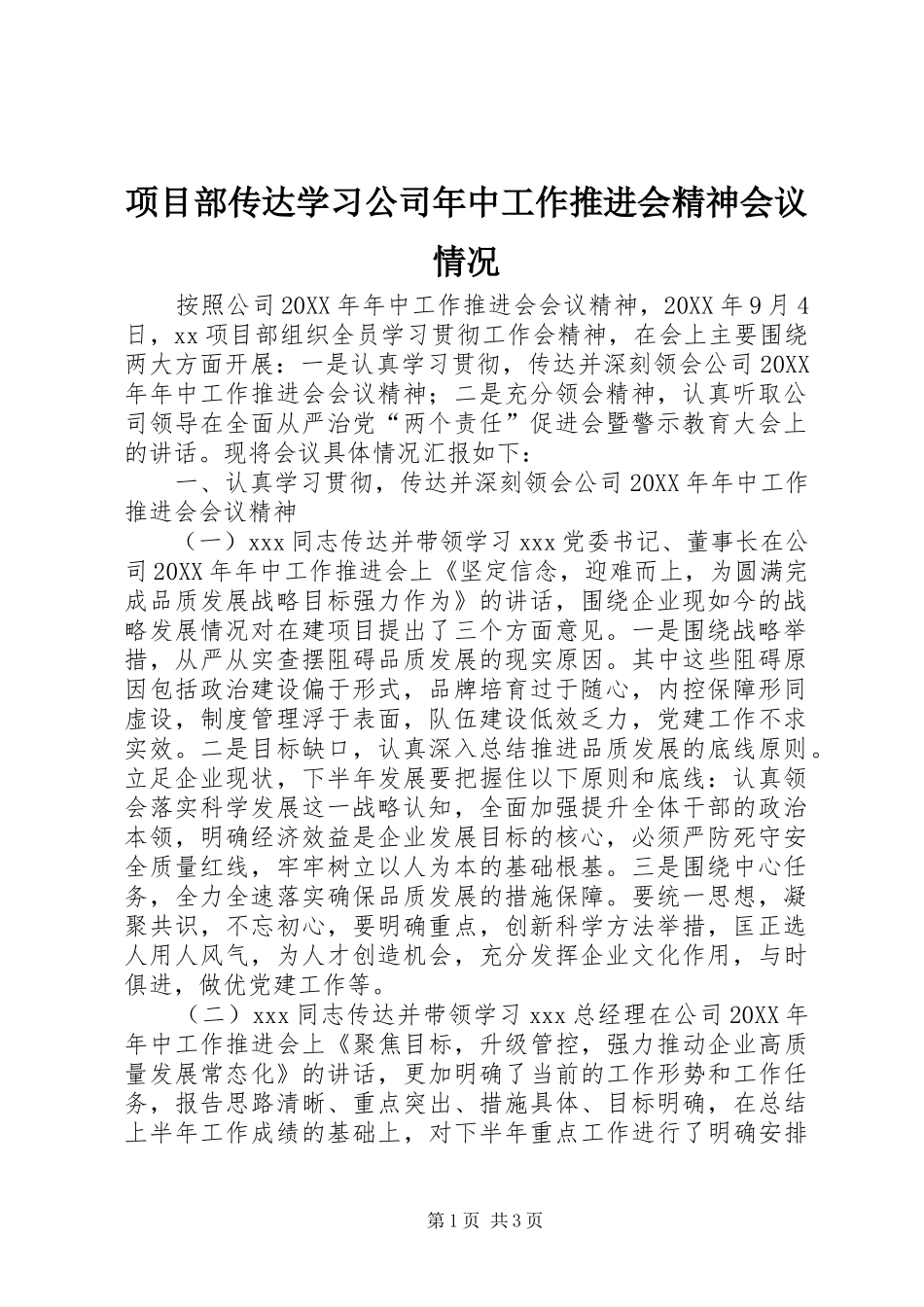 2024年项目部传达学习公司年中工作推进会精神会议情况_第1页