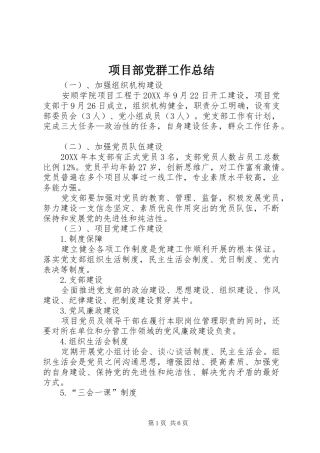 2024年项目部党群工作总结