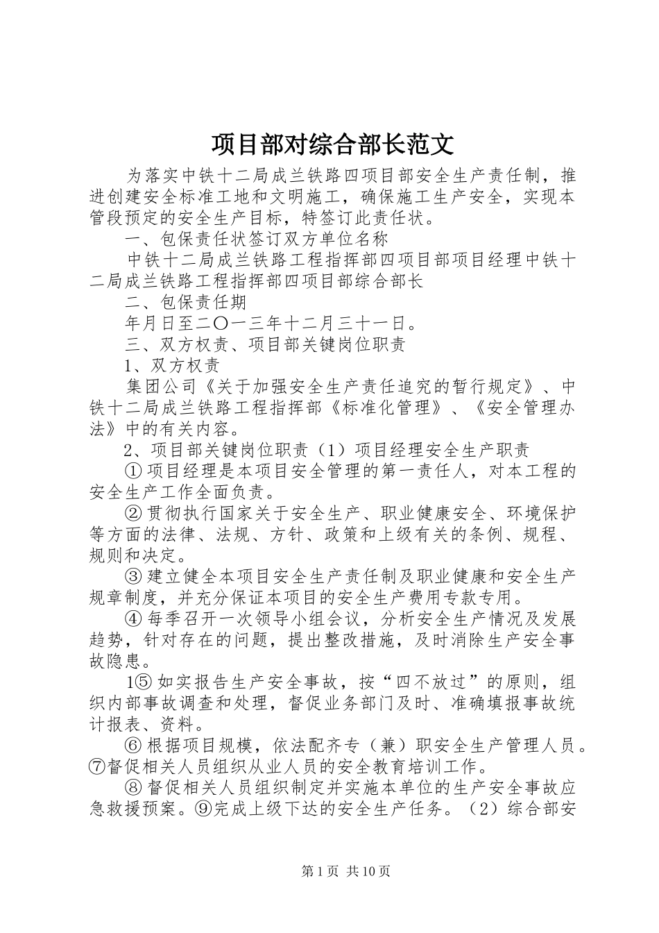 2024年项目部对综合部长范文_第1页