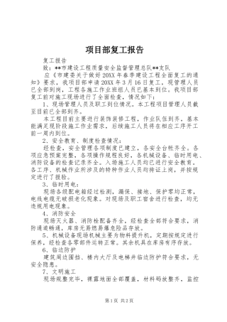 2024年项目部复工报告