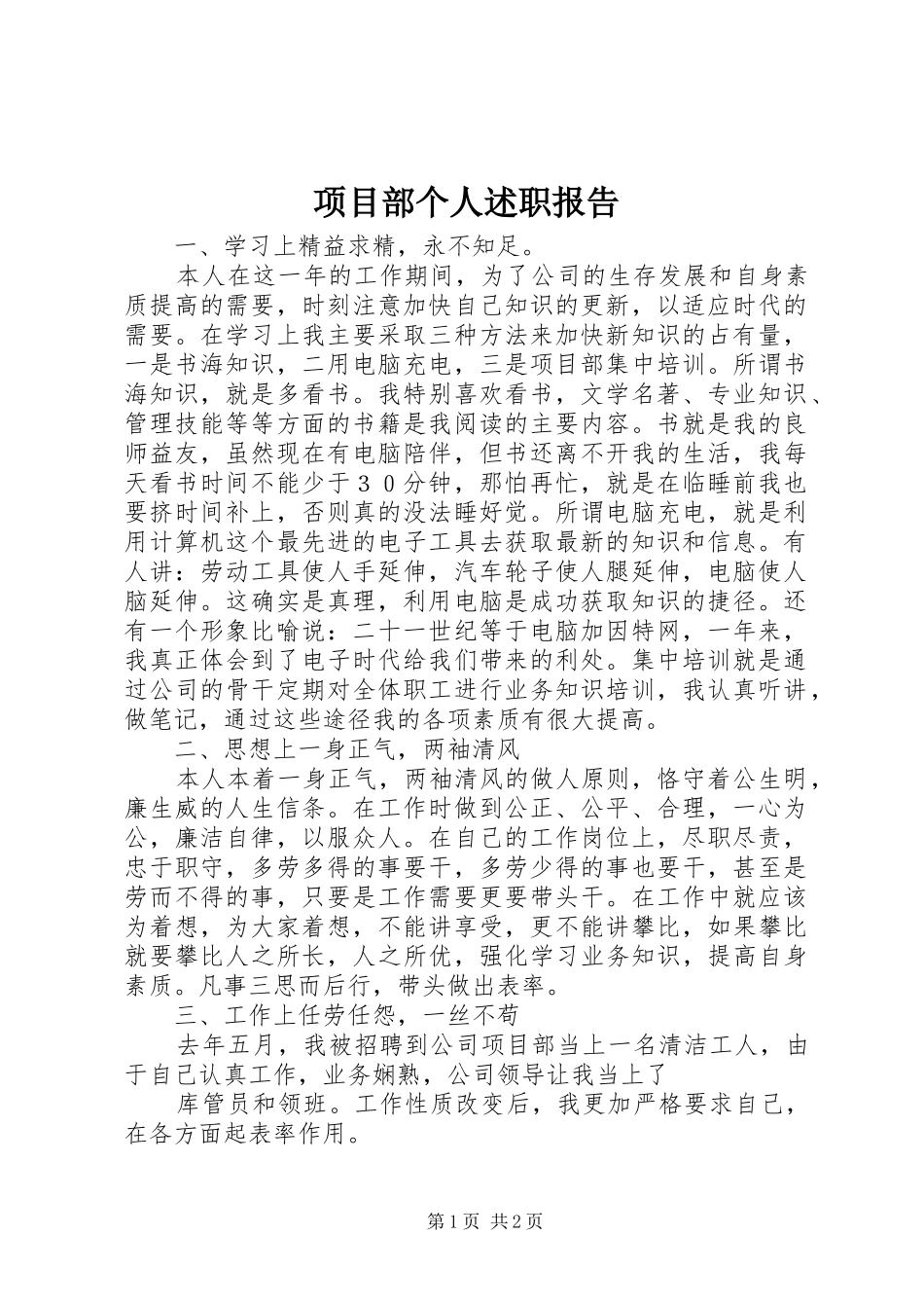 2024年项目部个人述职报告_第1页