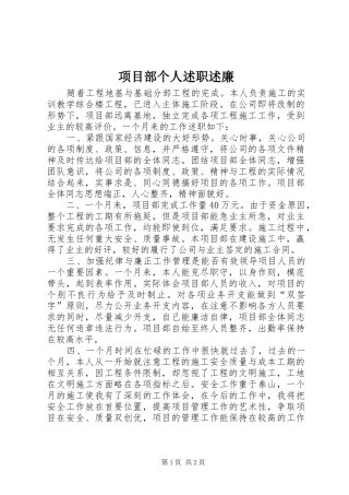 2024年项目部个人述职述廉