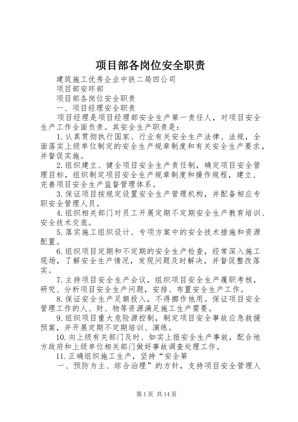 2024年项目部各岗位安全职责_第1页