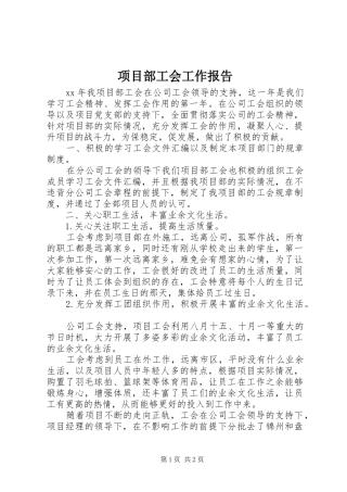 2024年项目部工会工作报告