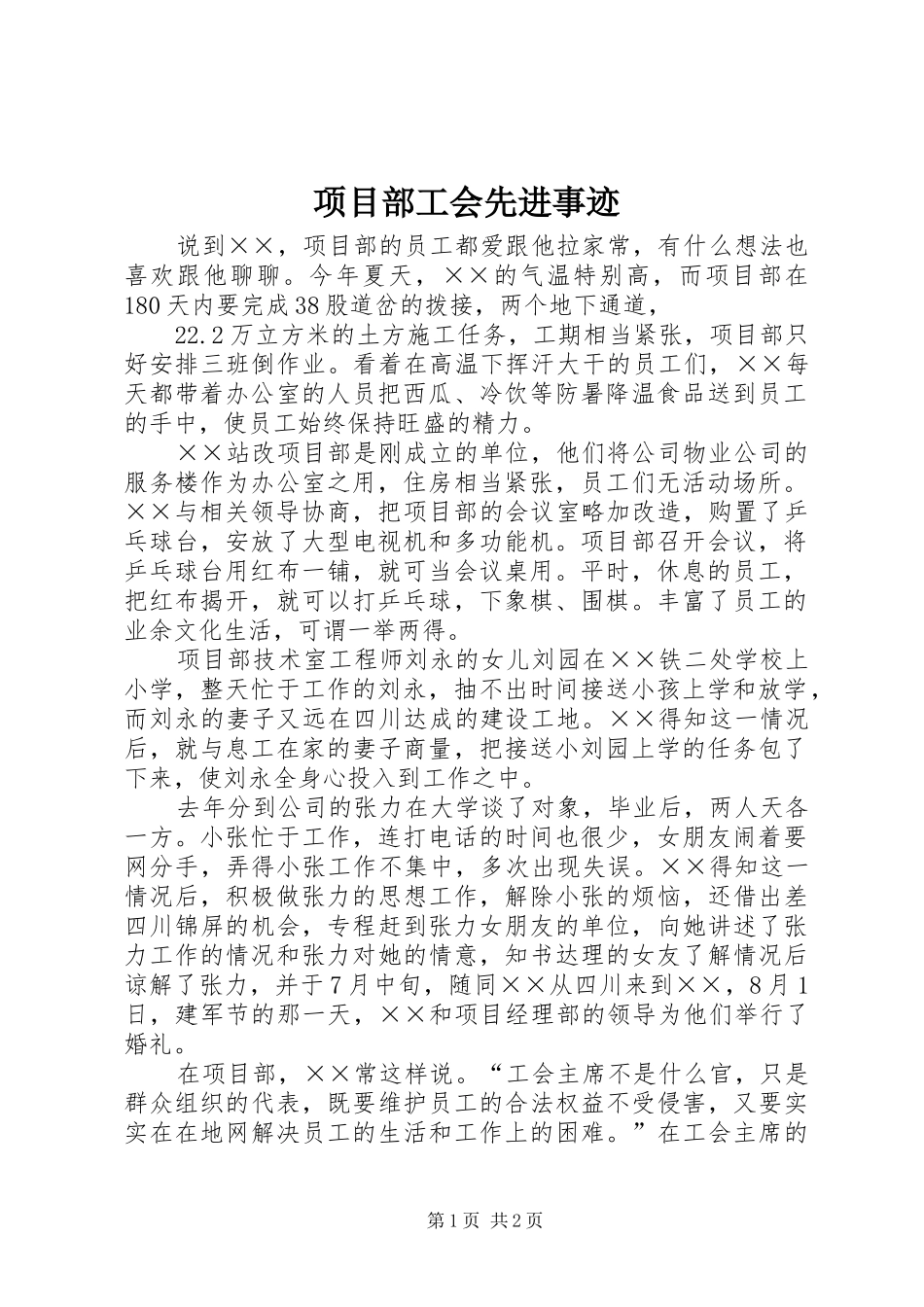 2024年项目部工会先进事迹_第1页