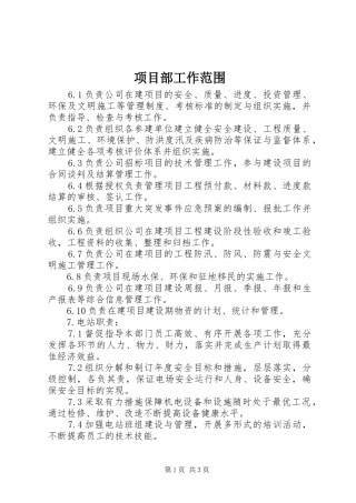 2024年项目部工作范围