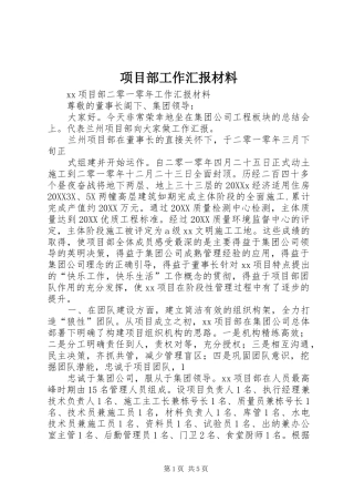 2024年项目部工作汇报材料