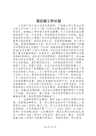 2024年项目部工作计划