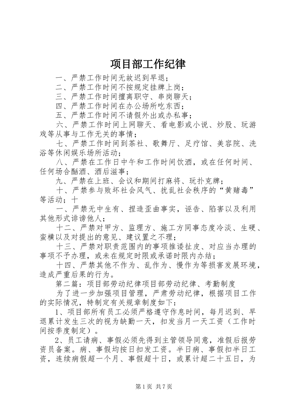 2024年项目部工作纪律_第1页