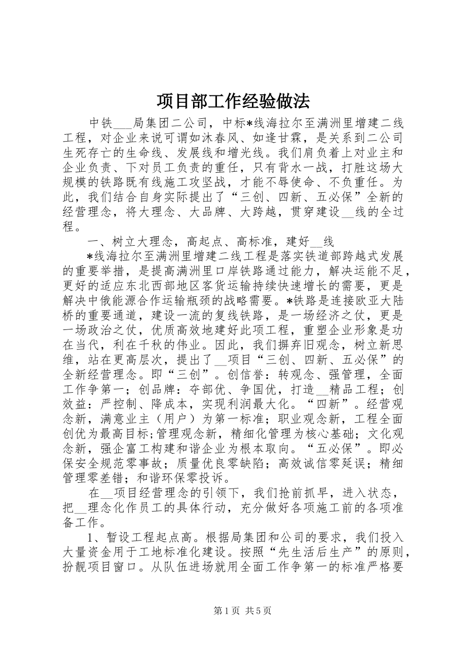 2024年项目部工作经验做法_第1页