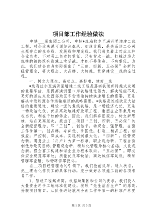 2024年项目部工作经验做法