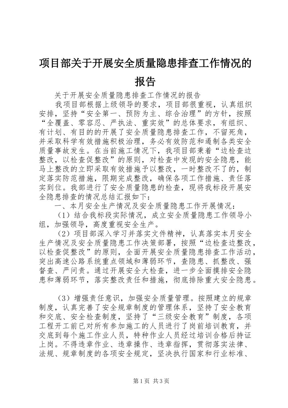 2024年项目部关于开展安全质量隐患排查工作情况的报告_第1页