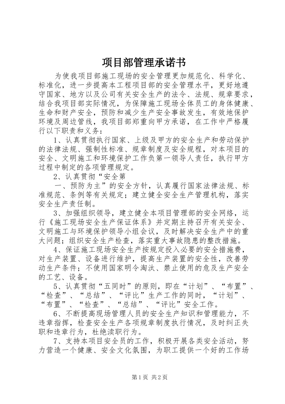 2024年项目部管理承诺书_第1页