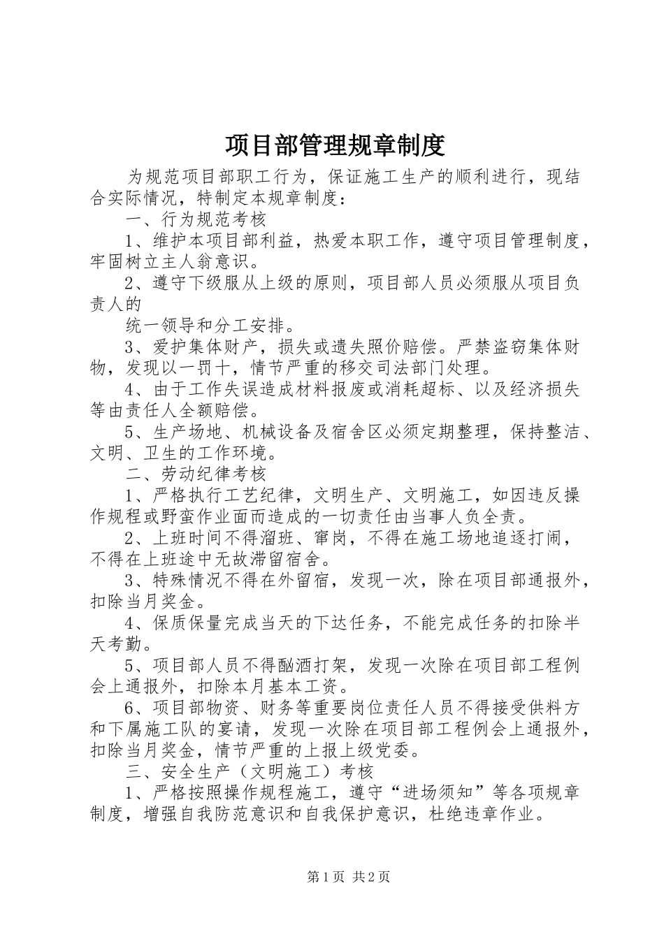 2024年项目部管理规章制度_第1页