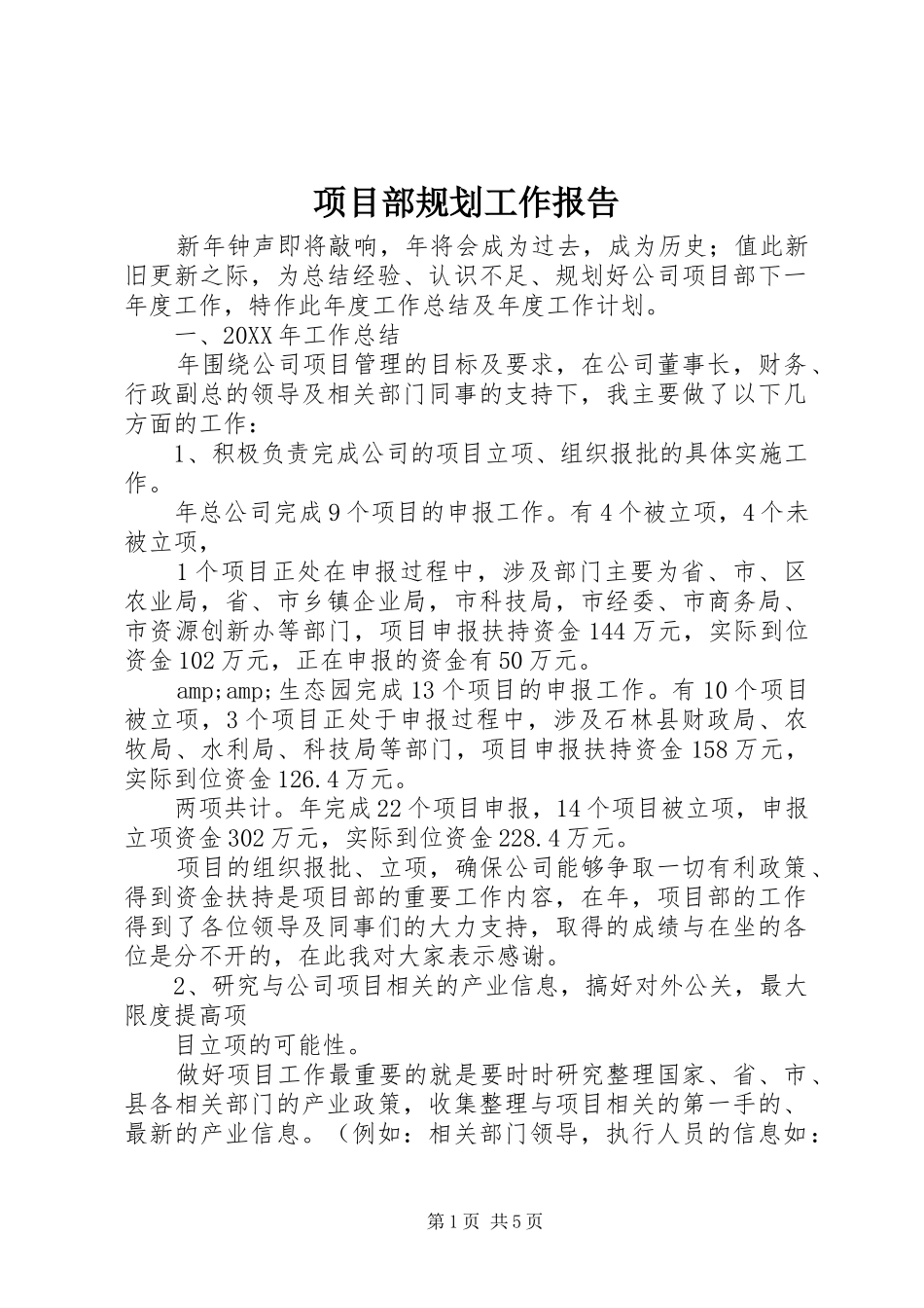 2024年项目部规划工作报告_第1页