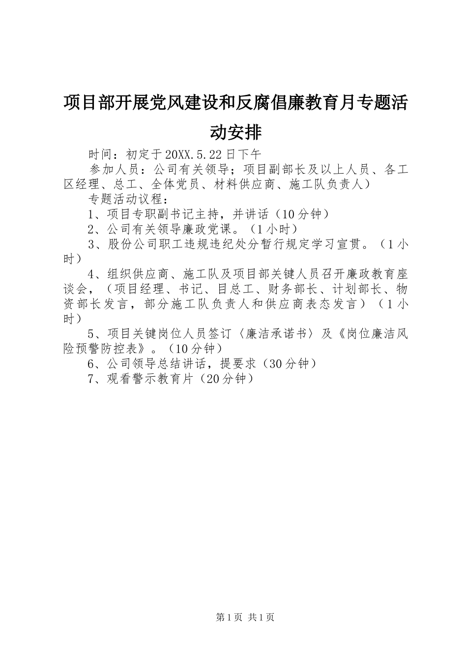 2024年项目部开展党风建设和反腐倡廉教育月专题活动安排_第1页
