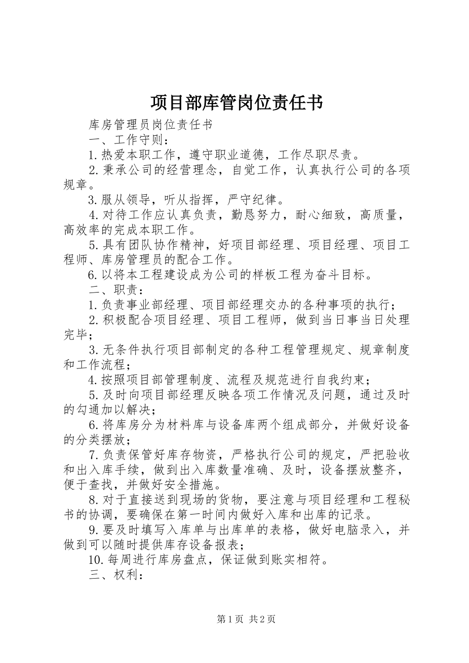 2024年项目部库管岗位责任书_第1页