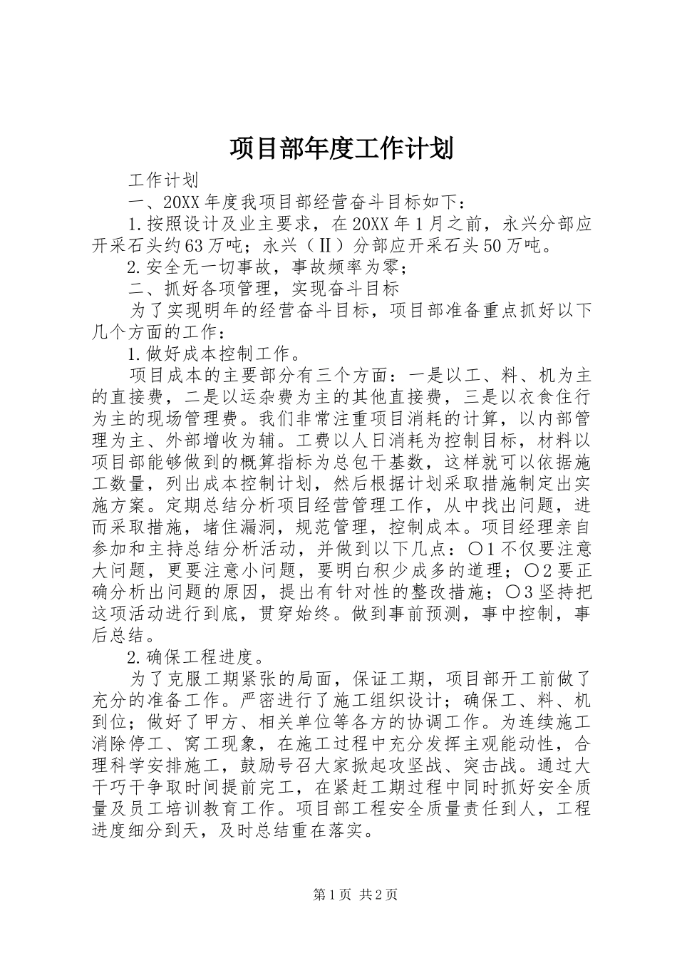 2024年项目部年度工作计划_第1页