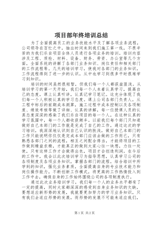 2024年项目部年终培训总结