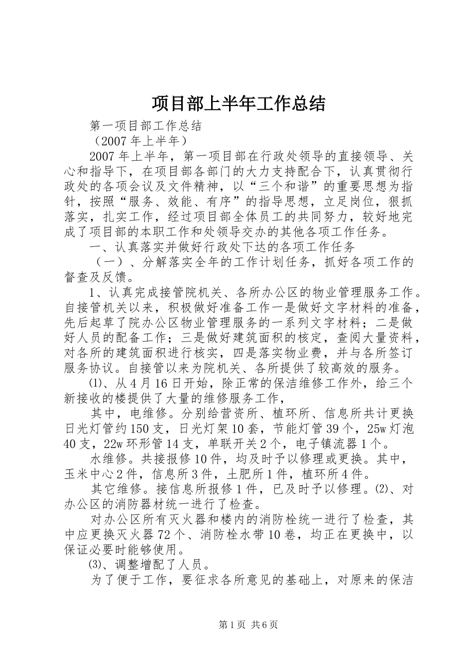 2024年项目部上半年工作总结_第1页